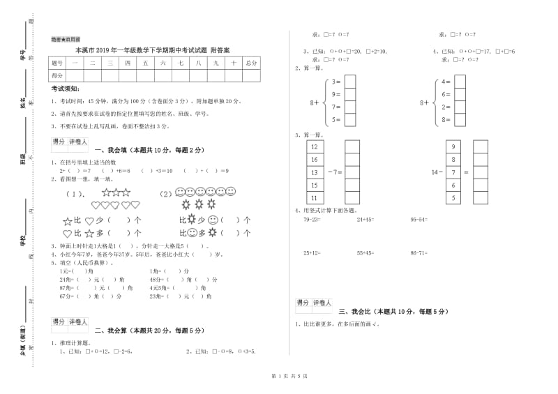 本溪市2019年一年级数学下学期期中考试试题 附答案.doc_第1页