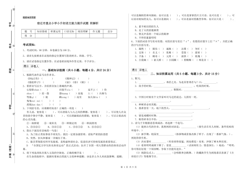 宿迁市重点小学小升初语文能力提升试题 附解析.doc_第1页