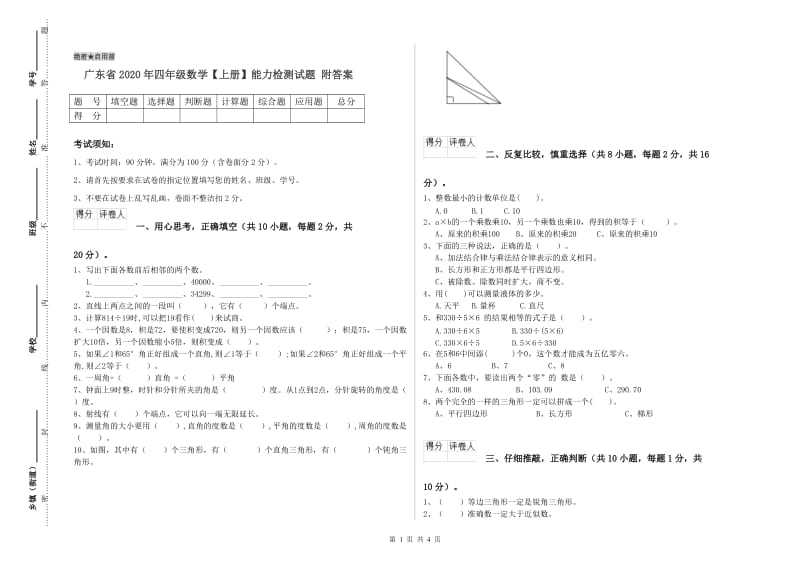 广东省2020年四年级数学【上册】能力检测试题 附答案.doc_第1页