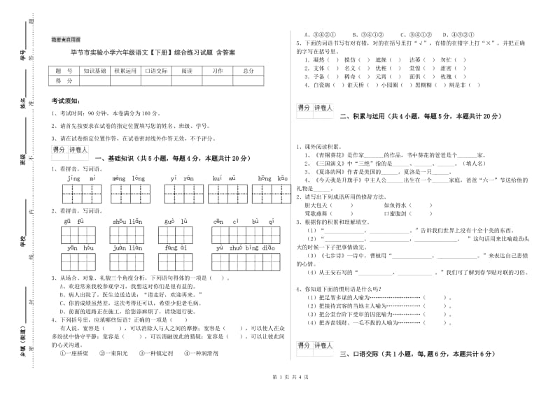 毕节市实验小学六年级语文【下册】综合练习试题 含答案.doc_第1页