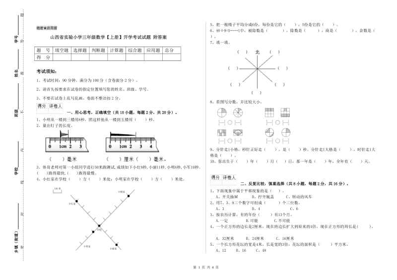 山西省实验小学三年级数学【上册】开学考试试题 附答案.doc_第1页