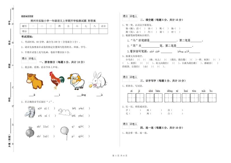 朔州市实验小学一年级语文上学期开学检测试题 附答案.doc_第1页