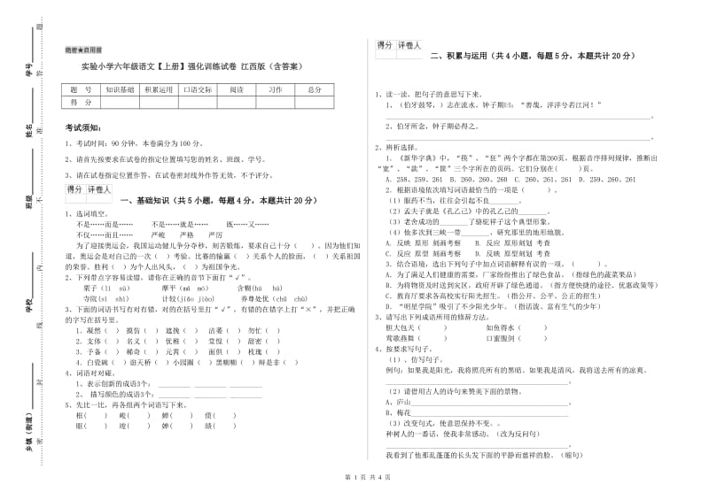 实验小学六年级语文【上册】强化训练试卷 江西版（含答案）.doc_第1页