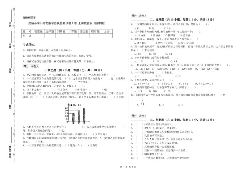 实验小学小升初数学自我检测试卷A卷 上海教育版（附答案）.doc_第1页