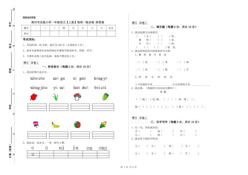 朔州市实验小学一年级语文【上册】每周一练试卷 附答案.doc_第1页