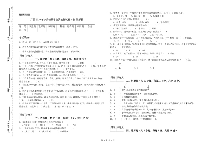 广西2020年小升初数学自我检测试卷D卷 附解析.doc_第1页