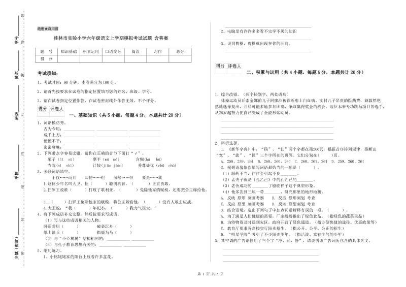 桂林市实验小学六年级语文上学期模拟考试试题 含答案.doc_第1页