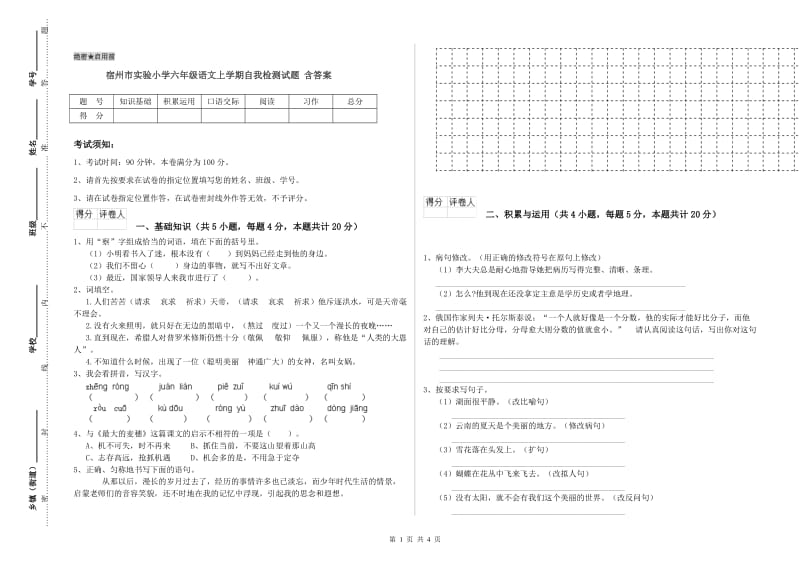 宿州市实验小学六年级语文上学期自我检测试题 含答案.doc_第1页