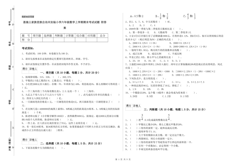 恩施土家族苗族自治州实验小学六年级数学上学期期末考试试题 附答案.doc_第1页