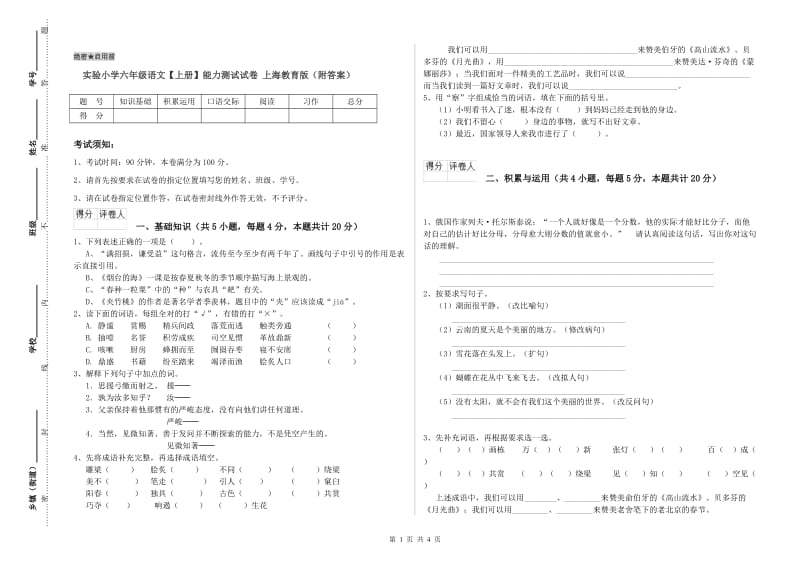 实验小学六年级语文【上册】能力测试试卷 上海教育版（附答案）.doc_第1页