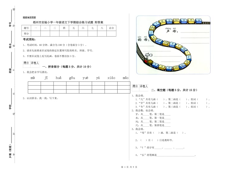 梧州市实验小学一年级语文下学期综合练习试题 附答案.doc_第1页