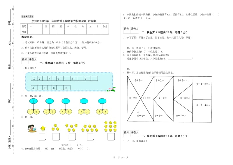 朔州市2019年一年级数学下学期能力检测试题 附答案.doc_第1页