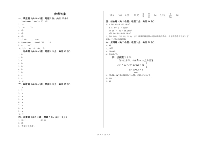 山南地区实验小学六年级数学上学期开学检测试题 附答案.doc_第3页