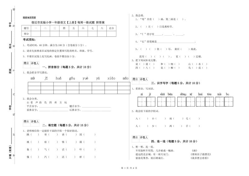 宿迁市实验小学一年级语文【上册】每周一练试题 附答案.doc_第1页