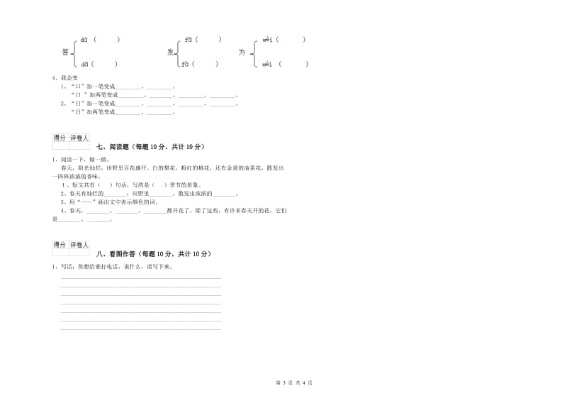 廊坊市实验小学一年级语文【下册】开学考试试卷 附答案.doc_第3页