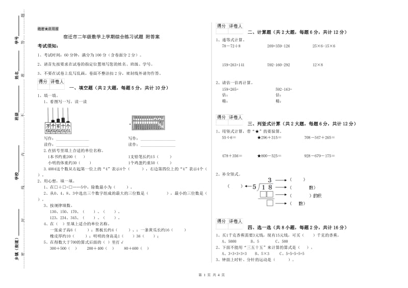 宿迁市二年级数学上学期综合练习试题 附答案.doc_第1页