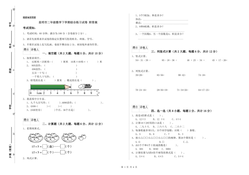 昆明市二年级数学下学期综合练习试卷 附答案.doc_第1页