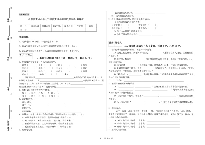 山东省重点小学小升初语文综合练习试题B卷 附解析.doc_第1页