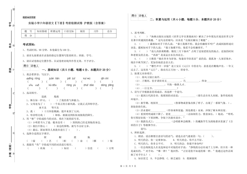 实验小学六年级语文【下册】考前检测试卷 沪教版（含答案）.doc_第1页