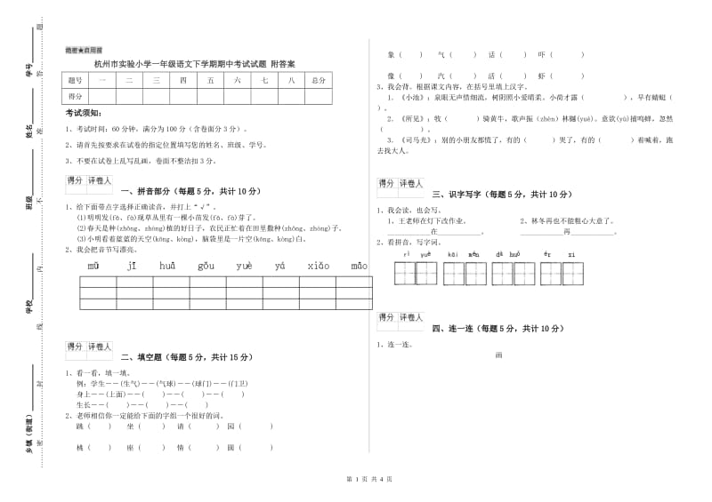 杭州市实验小学一年级语文下学期期中考试试题 附答案.doc_第1页