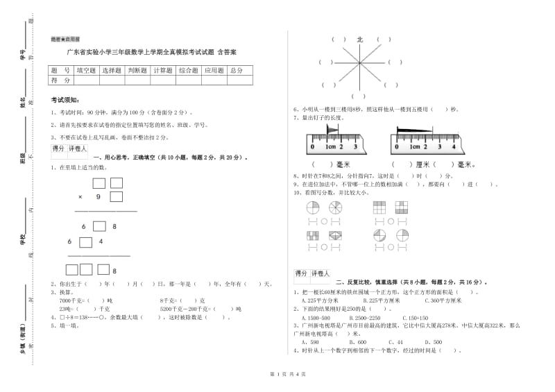 广东省实验小学三年级数学上学期全真模拟考试试题 含答案.doc_第1页