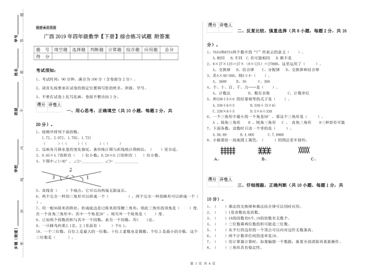 广西2019年四年级数学【下册】综合练习试题 附答案.doc_第1页