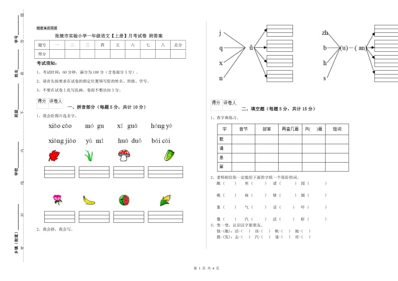 张掖市实验小学一年级语文【上册】月考试卷 附答案.doc_第1页