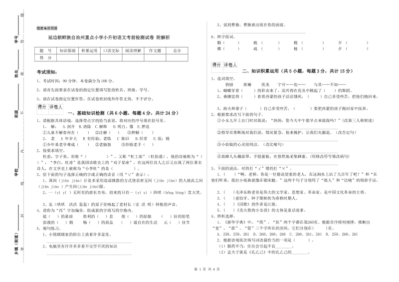 延边朝鲜族自治州重点小学小升初语文考前检测试卷 附解析.doc_第1页