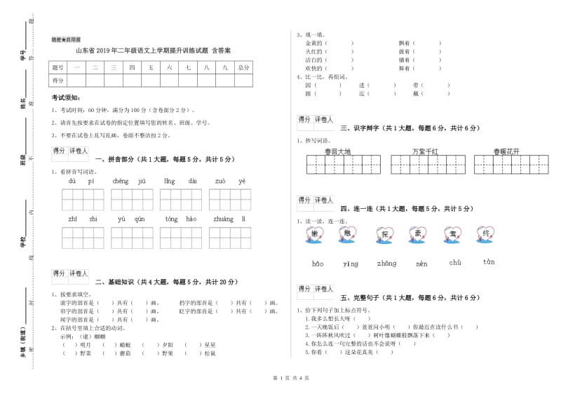 山东省2019年二年级语文上学期提升训练试题 含答案.doc_第1页