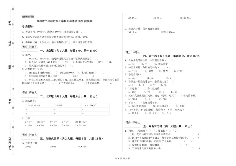 宣城市二年级数学上学期开学考试试卷 附答案.doc_第1页