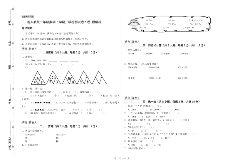 新人教版二年级数学上学期开学检测试卷A卷 附解析.doc_第1页