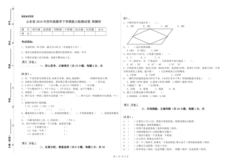 山东省2019年四年级数学下学期能力检测试卷 附解析.doc_第1页