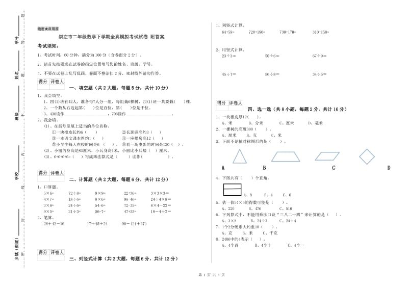 崇左市二年级数学下学期全真模拟考试试卷 附答案.doc_第1页