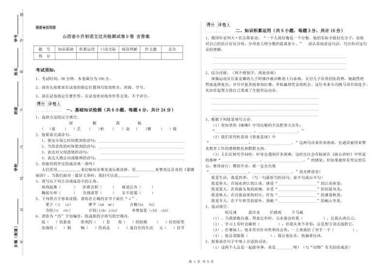 山西省小升初语文过关检测试卷D卷 含答案.doc_第1页