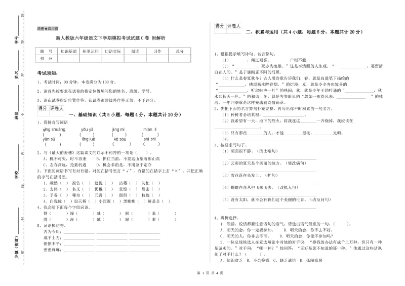 新人教版六年级语文下学期模拟考试试题C卷 附解析.doc_第1页