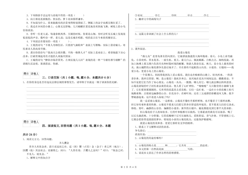 新人教版六年级语文下学期模拟考试试题C卷 附解析.doc_第2页