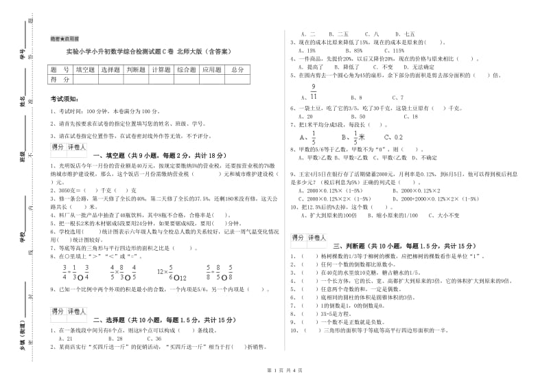 实验小学小升初数学综合检测试题C卷 北师大版（含答案）.doc_第1页