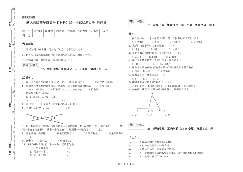 新人教版四年级数学【上册】期中考试试题D卷 附解析.doc_第1页