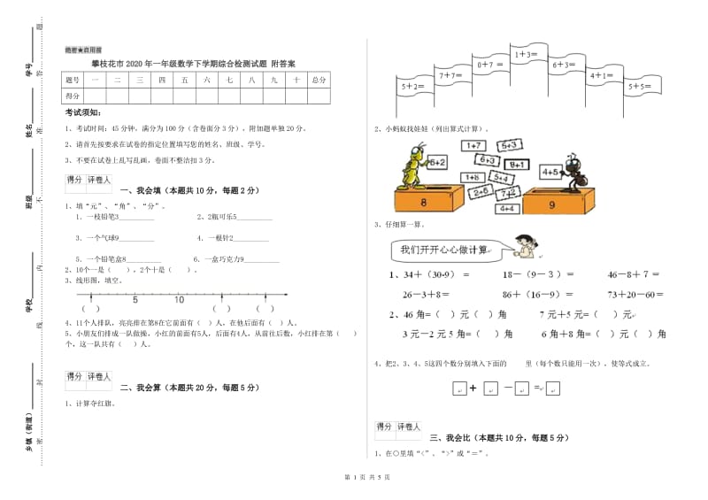 攀枝花市2020年一年级数学下学期综合检测试题 附答案.doc_第1页