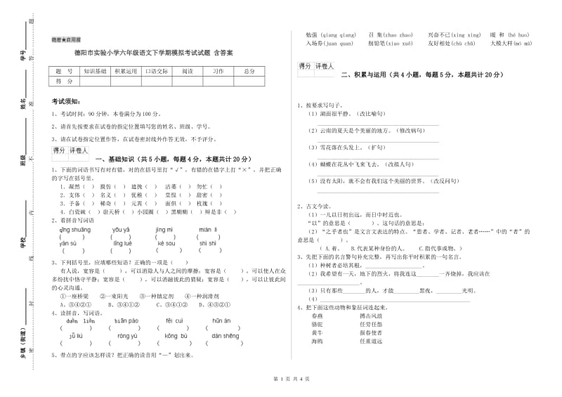 德阳市实验小学六年级语文下学期模拟考试试题 含答案.doc_第1页