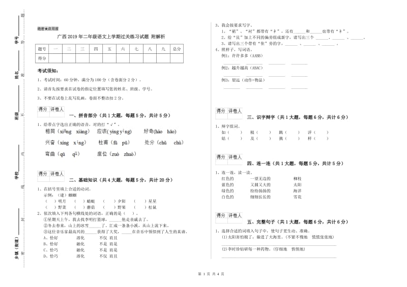 广西2019年二年级语文上学期过关练习试题 附解析.doc_第1页