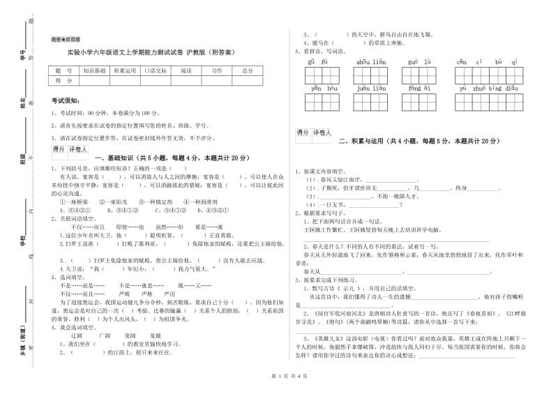 实验小学六年级语文上学期能力测试试卷 沪教版（附答案）.doc_第1页