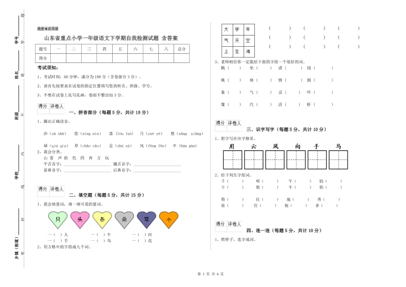 山东省重点小学一年级语文下学期自我检测试题 含答案.doc_第1页