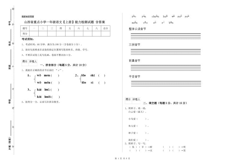 山西省重点小学一年级语文【上册】能力检测试题 含答案.doc_第1页