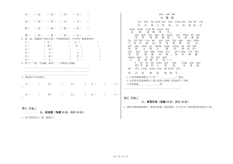 山西省重点小学一年级语文【上册】能力检测试题 含答案.doc_第3页