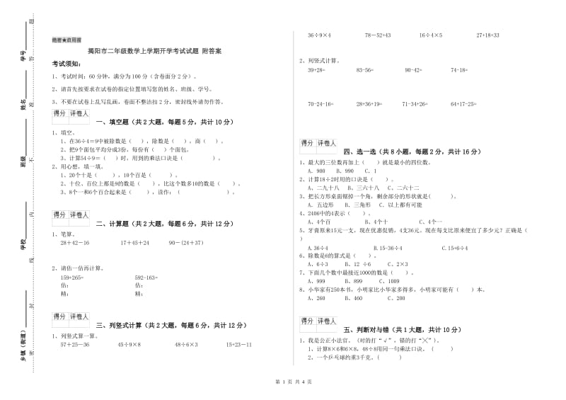 揭阳市二年级数学上学期开学考试试题 附答案.doc_第1页