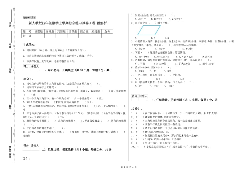 新人教版四年级数学上学期综合练习试卷A卷 附解析.doc_第1页