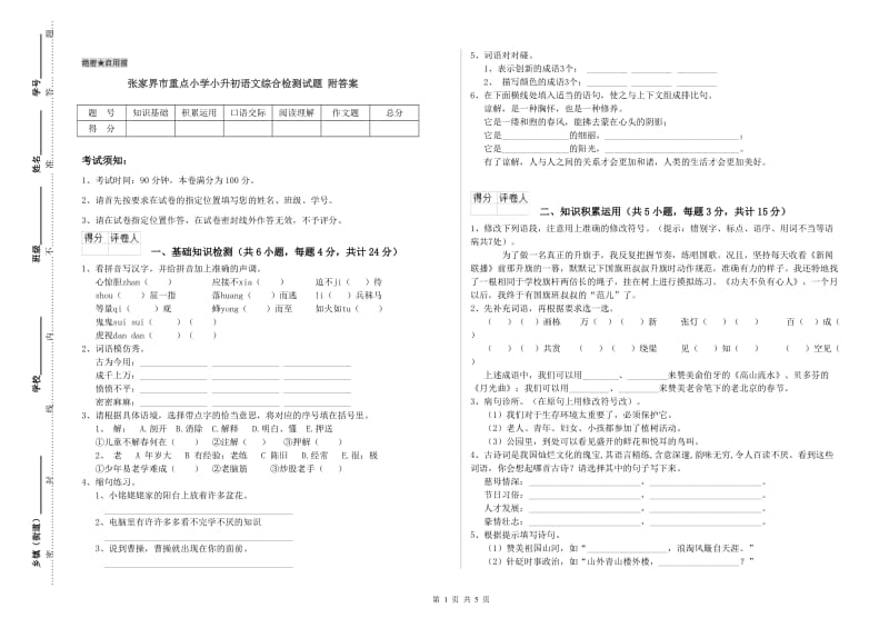 张家界市重点小学小升初语文综合检测试题 附答案.doc_第1页