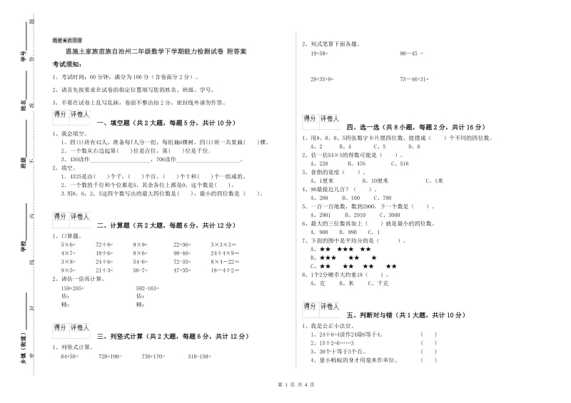 恩施土家族苗族自治州二年级数学下学期能力检测试卷 附答案.doc_第1页