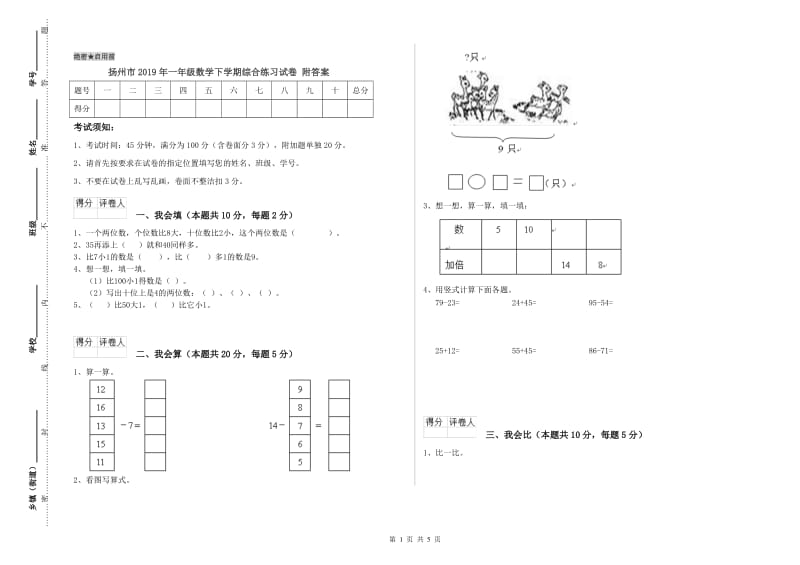 扬州市2019年一年级数学下学期综合练习试卷 附答案.doc_第1页